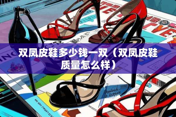 双凤皮鞋多少钱一双（双凤皮鞋质量怎么样）