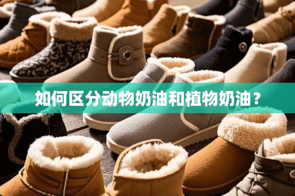 如何区分动物奶油和植物奶油？