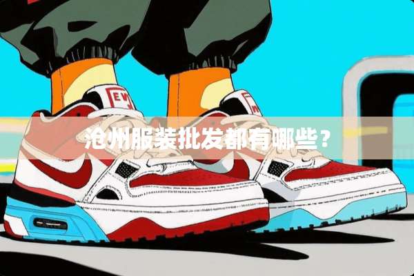 沧州服装批发都有哪些？