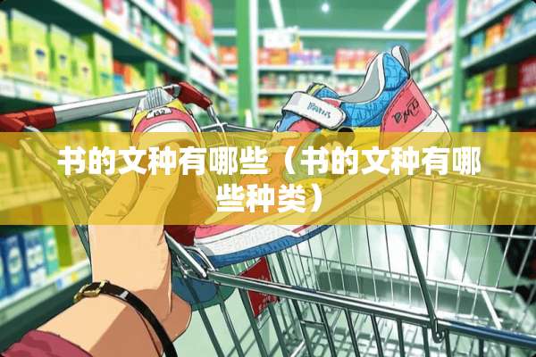 书的文种有哪些（书的文种有哪些种类）