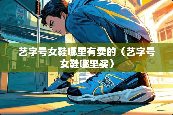 艺字号女鞋哪里有卖的（艺字号女鞋哪里买）