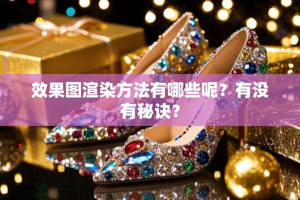 效果图渲染方法有哪些呢？有没有秘诀？