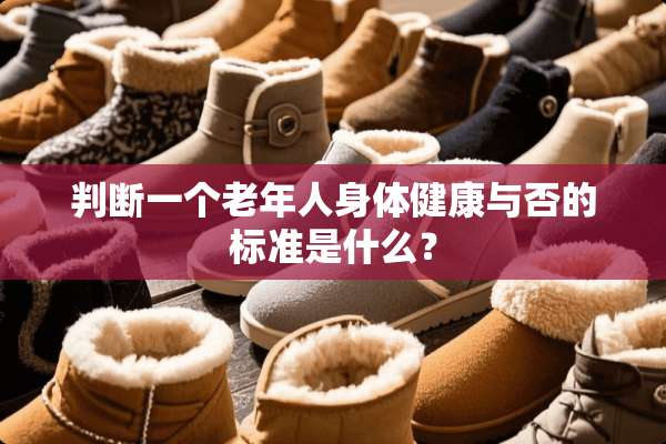 判断一个老年人身体健康与否的标准是什么？