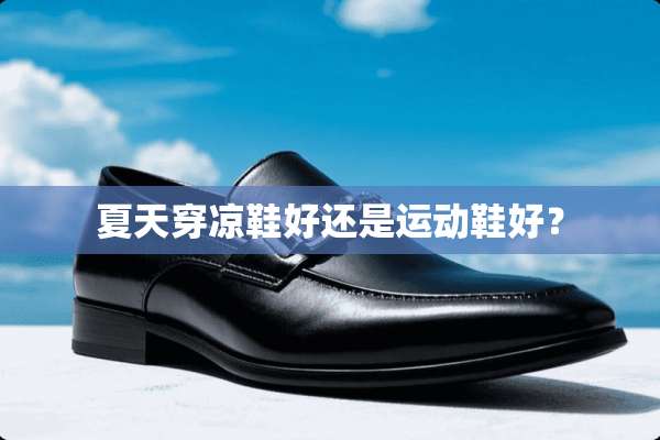 夏天穿凉鞋好还是运动鞋好？
