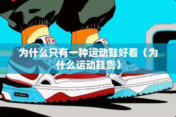 为什么只有一种运动鞋好看（为什么运动鞋贵）
