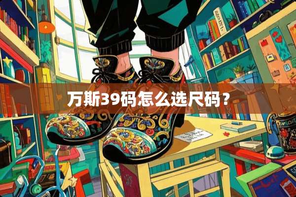 万斯39码怎么选尺码？