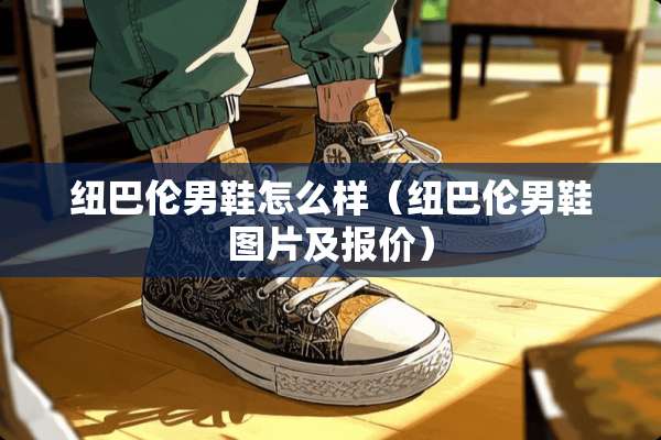纽巴伦男鞋怎么样（纽巴伦男鞋图片及报价）