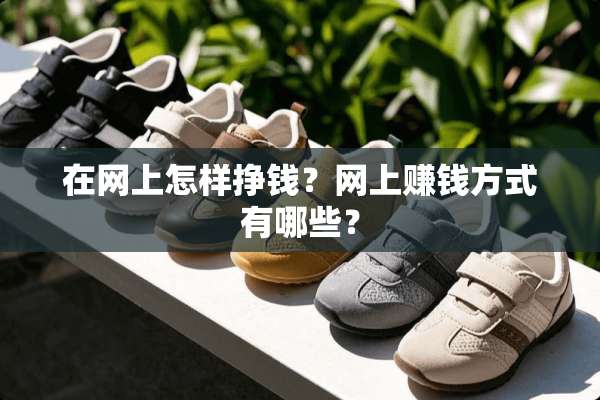在网上怎样挣钱？网上赚钱方式有哪些？