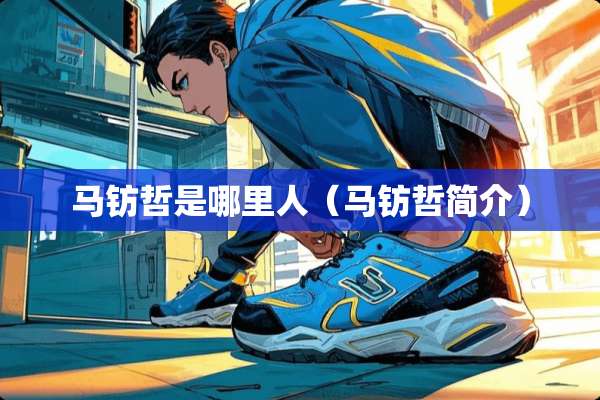 马钫哲是哪里人（马钫哲简介）