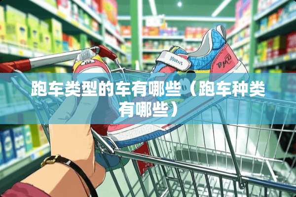 跑车类型的车有哪些（跑车种类有哪些）