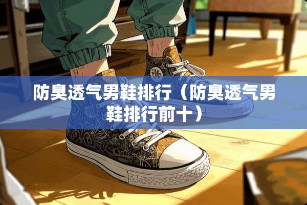 防臭透气男鞋排行（防臭透气男鞋排行前十）