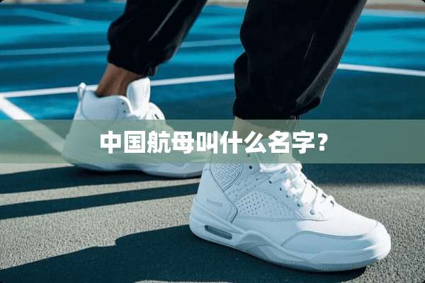 中国航母叫什么名字？