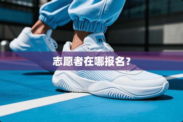 志愿者在哪报名？