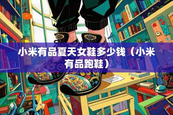 小米有品夏天女鞋多少钱（小米有品跑鞋）