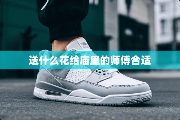 送什么花给庙里的师傅合适