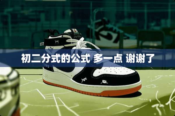 初二分式的公式 多一点 谢谢了