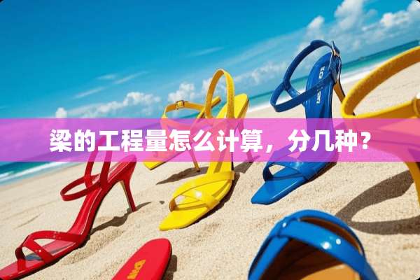 梁的工程量怎么计算，分几种？