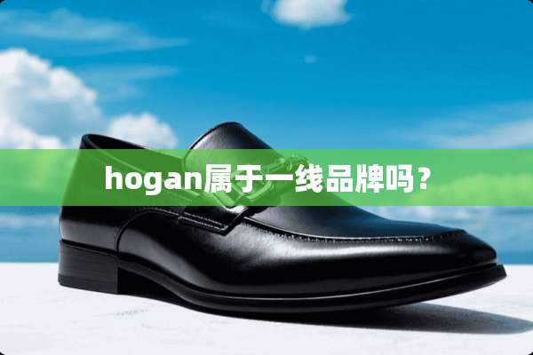 hogan属于一线品牌吗？