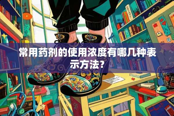 常用药剂的使用浓度有哪几种表示方法？