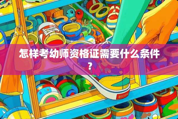 怎样考幼师资格证需要什么条件？