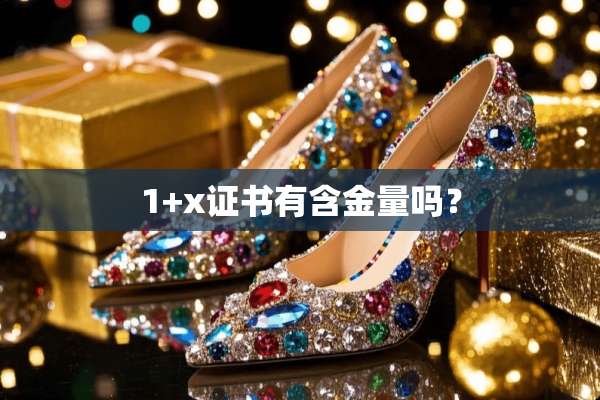 1+x证书有含金量吗？