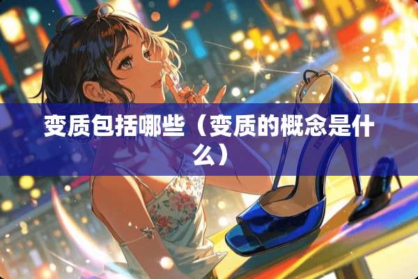 变质包括哪些（变质的概念是什么）