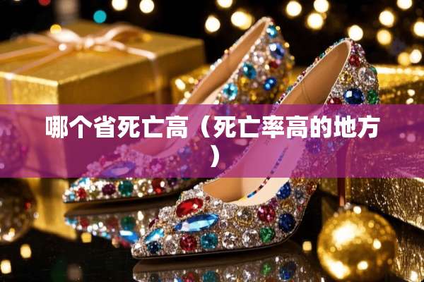 哪个省死亡高（死亡率高的地方）