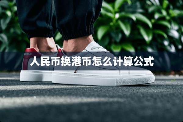 人民币换港币怎么计算公式