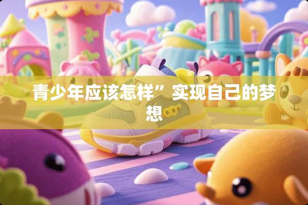 青少年应该怎样”实现自己的梦想