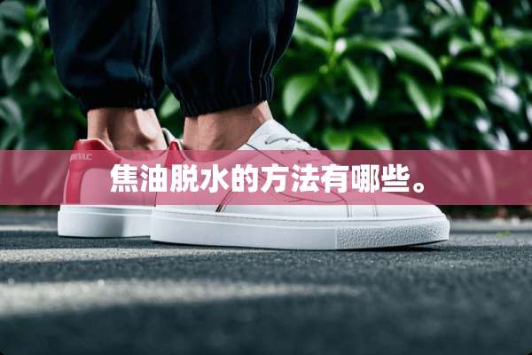 焦油脱水的方法有哪些。