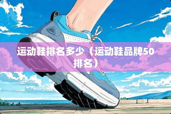 运动鞋排名多少（运动鞋品牌50排名）