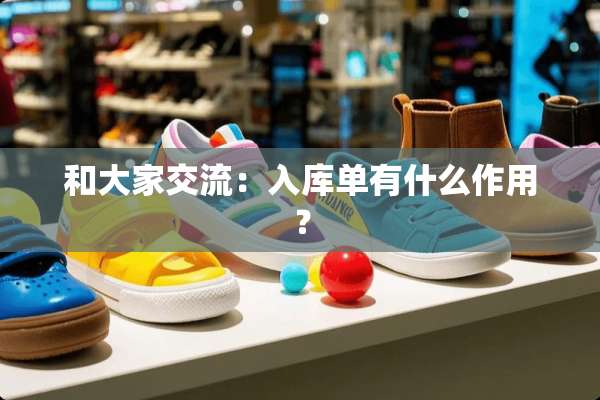和大家交流：入库单有什么作用？