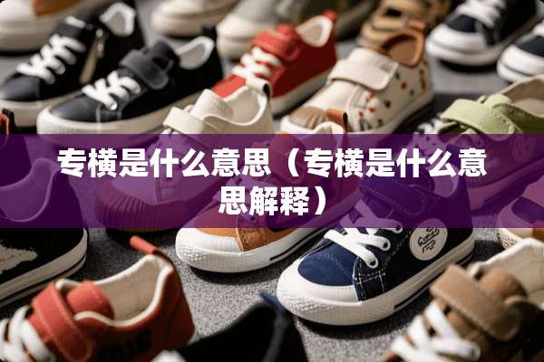 专横是什么意思（专横是什么意思解释）