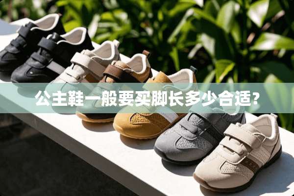 公主鞋一般要买脚长多少合适？