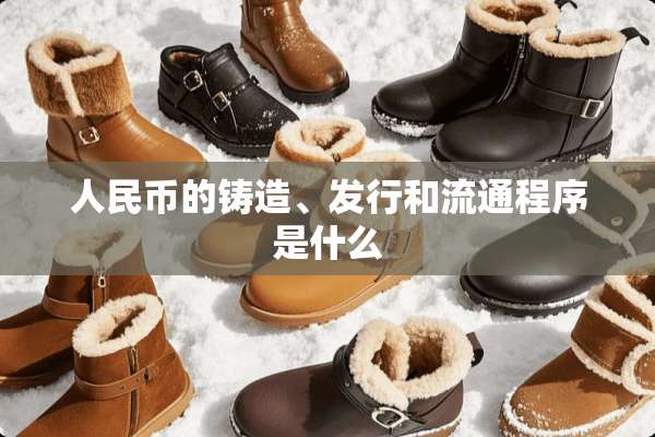 人民币的铸造、发行和流通程序是什么
