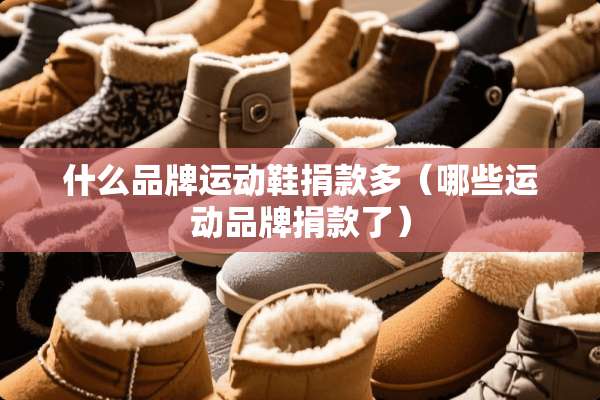 什么品牌运动鞋捐款多（哪些运动品牌捐款了）