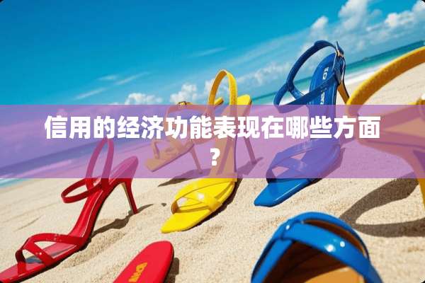 信用的经济功能表现在哪些方面？