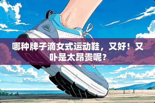 哪种牌子滴女式运动鞋，又好！又卟是太昂贵呢？