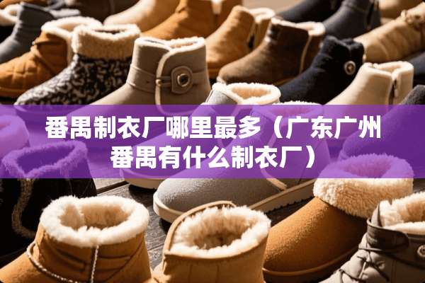 番禺制衣厂哪里最多（广东广州番禺有什么制衣厂）