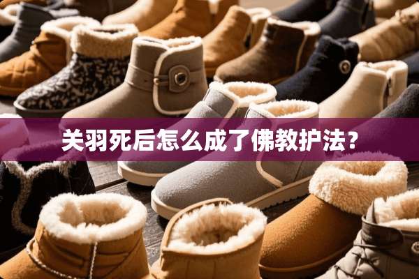 关羽死后怎么成了佛教**？