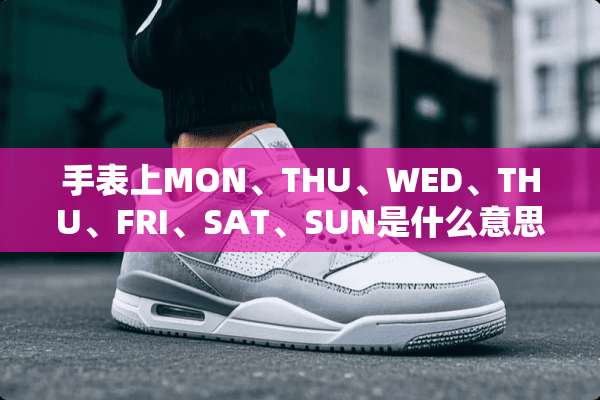 手表上MON、THU、WED、THU、FRI、SAT、SUN是什么意思？