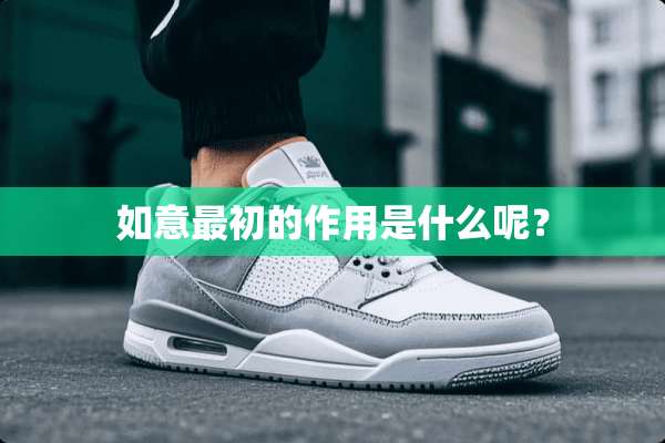 如意最初的作用是什么呢？
