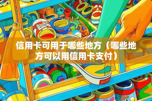 ***可用于哪些地方（哪些地方可以用***支付）