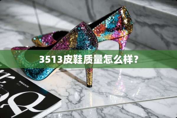 3513皮鞋质量怎么样？
