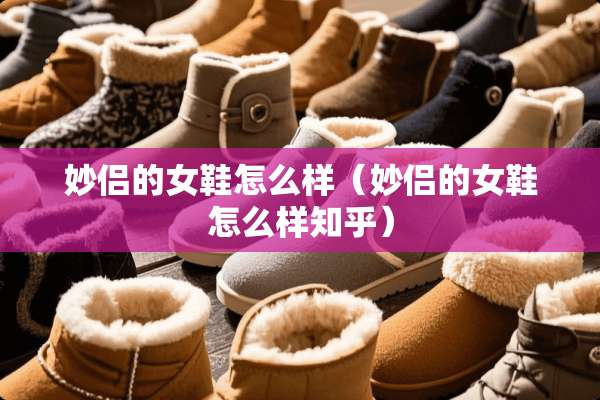 妙侣的女鞋怎么样（妙侣的女鞋怎么样知乎）