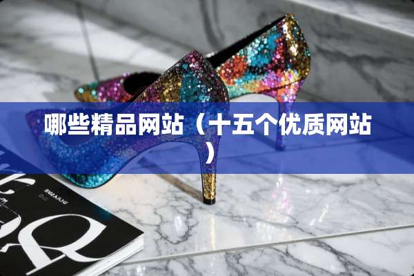 哪些精品网站（十五个优质网站）