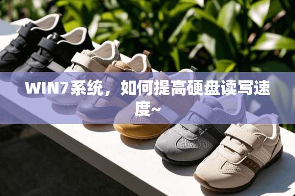 WIN7系统，如何提高硬盘读写速度~