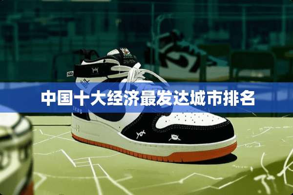 中国十大经济最发达城市排名