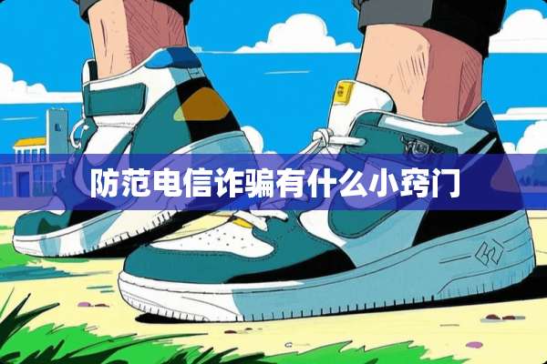 防范电信**有什么小窍门