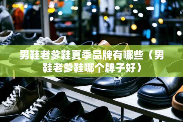 男鞋老爹鞋夏季品牌有哪些（男鞋老爹鞋哪个牌子好）